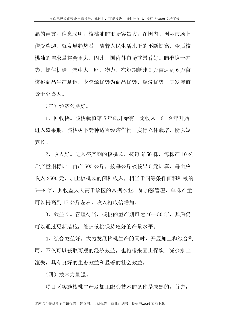 核桃种植专业合作社核桃产业化项目可行性研究报告.docx_第2页