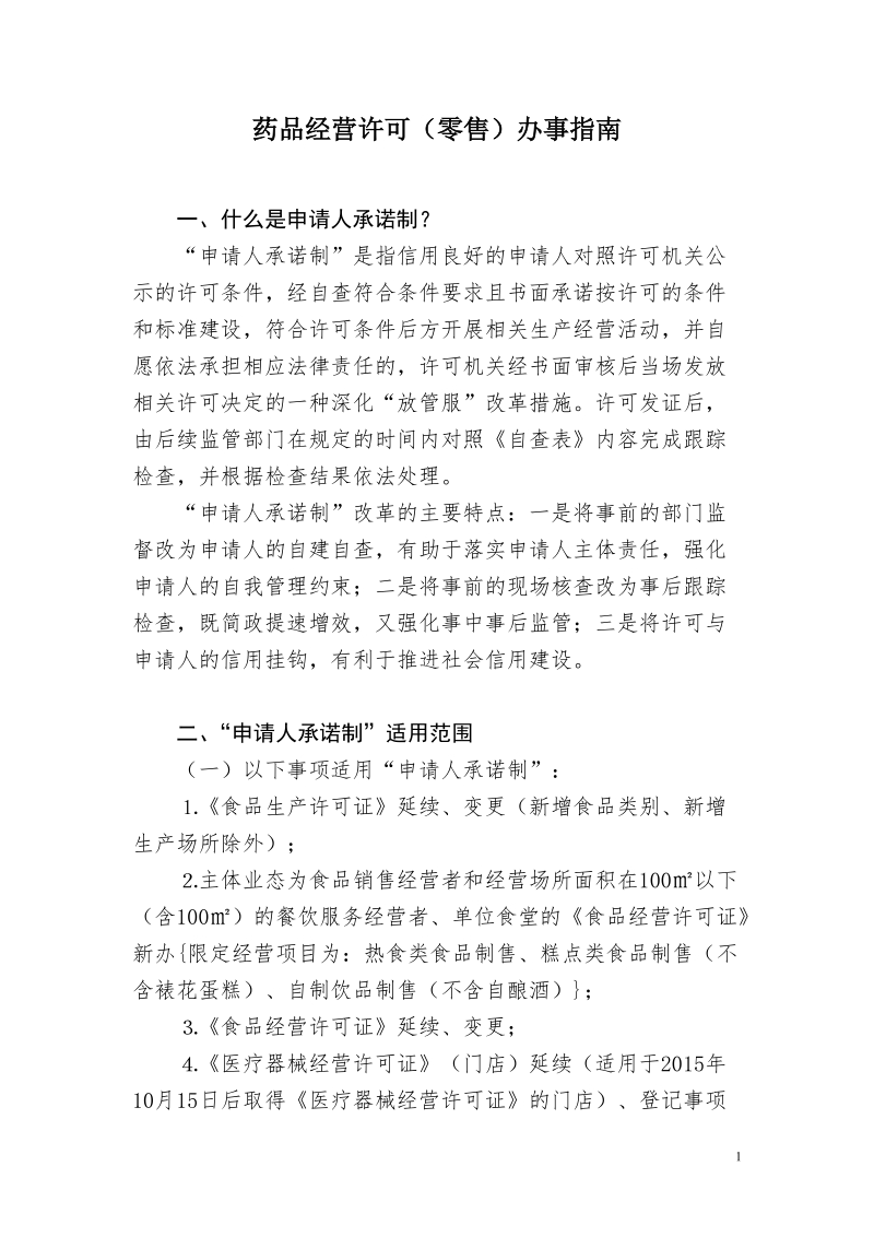 药品经营许可（零售）办事指南.doc_第1页