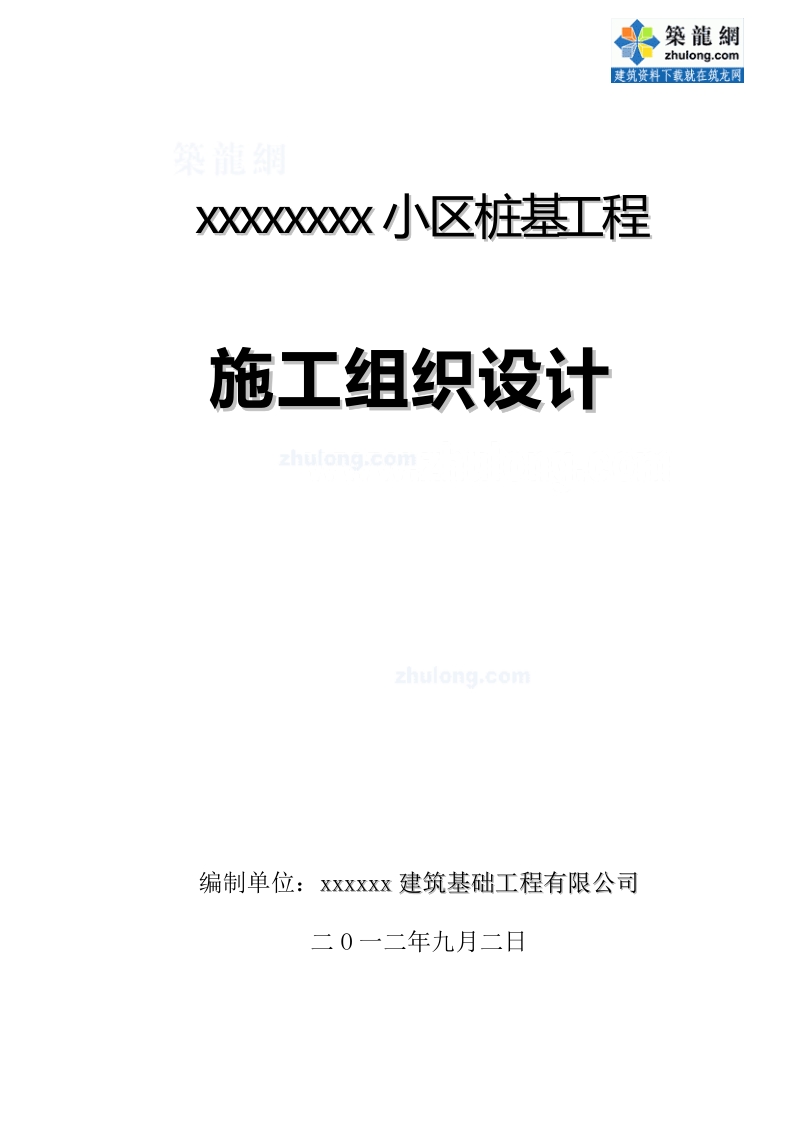 [黑龙江]钻孔压灌超流态混凝土桩 施工组织设计方案.doc_第1页