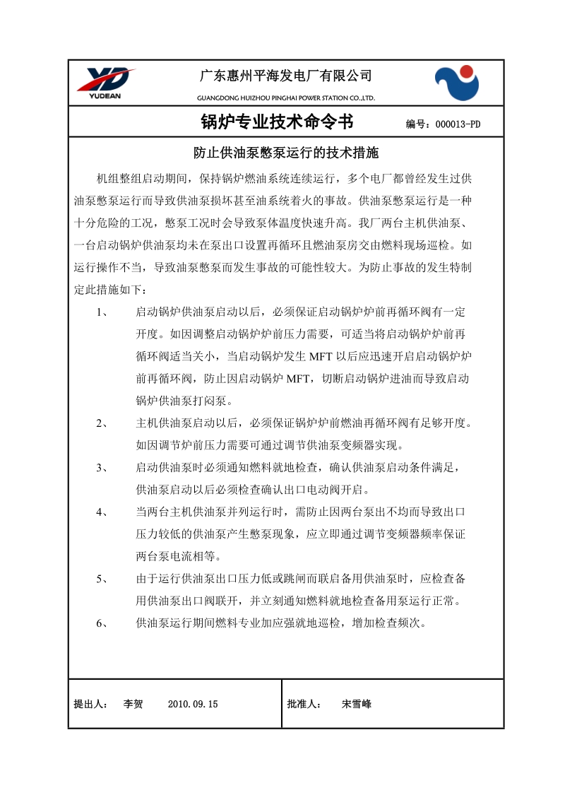 防止供油泵憋泵着火注意事项.doc_第1页