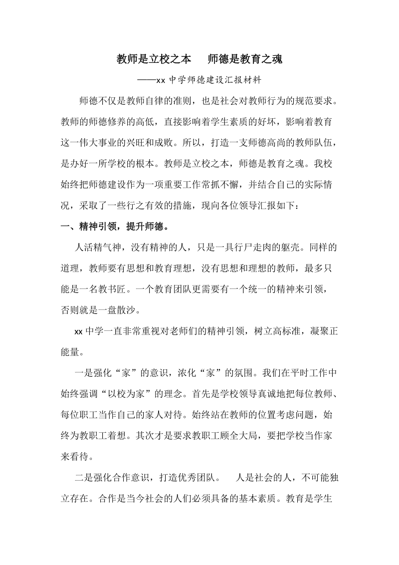 教师是立校之本_师德是教育之魂.docx_第1页