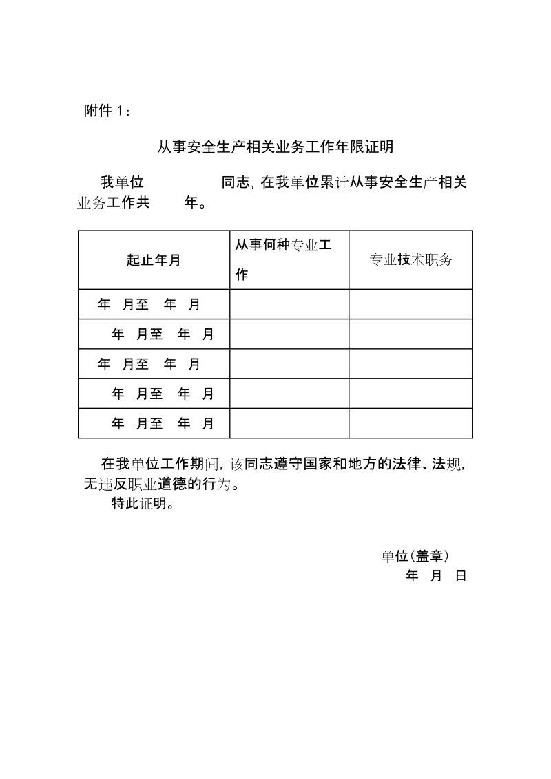 从事安全生产相关业务工作年限证明.doc_第1页