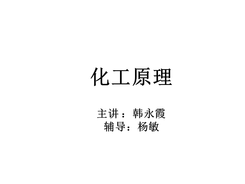 化工原理_教学课件.ppt_第2页