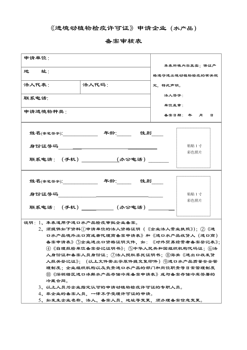 动植物检疫许可证申请人员备案表.doc_第1页