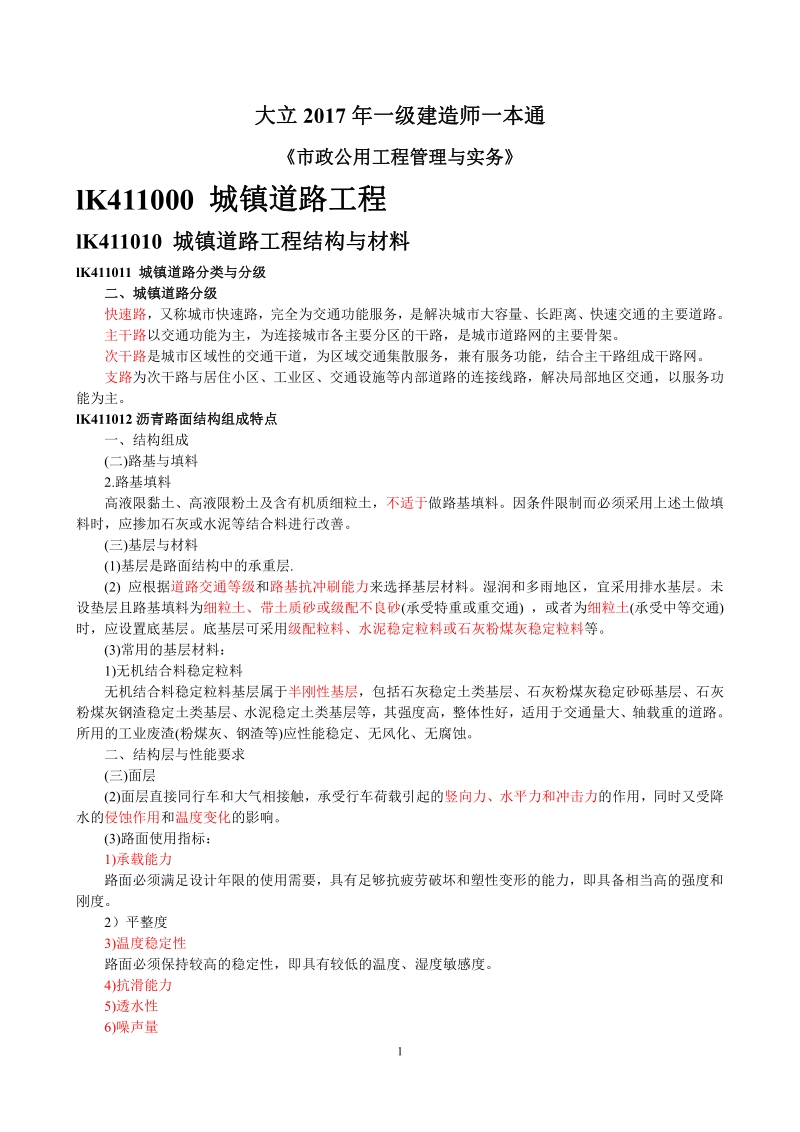 【市政】大立-一本通考点.pdf_第1页