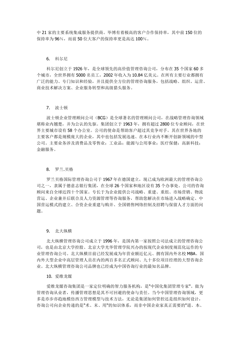 中国管理咨询公司排名top20.docx_第2页