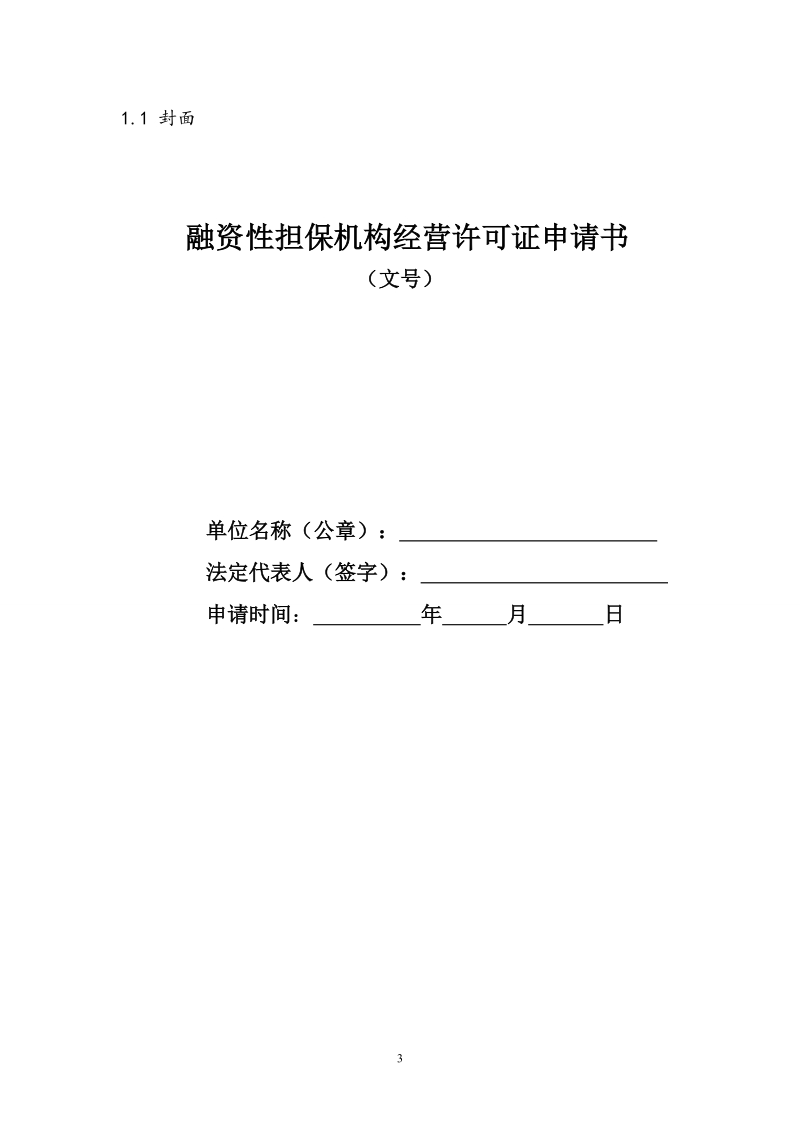 附件1、融资性担保机构经营许可证申请材料清单.doc_第3页