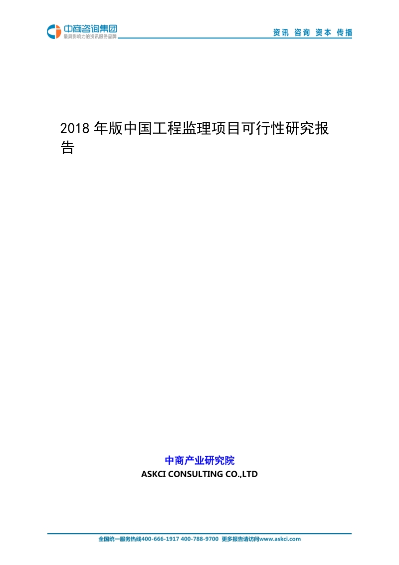 2018年版中国工程监理项目可行性研究报告.doc_第1页