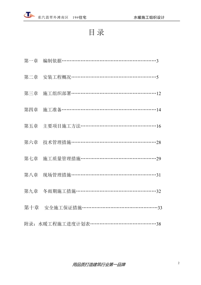 19#楼水暖与消防施工组织设计.doc_第2页