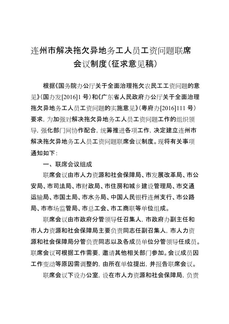 附件：连州市解决拖欠异地务工人员工资问题联席会议制度（征求意见稿）doc.doc_第1页