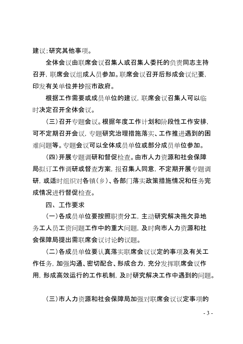 附件：连州市解决拖欠异地务工人员工资问题联席会议制度（征求意见稿）doc.doc_第3页