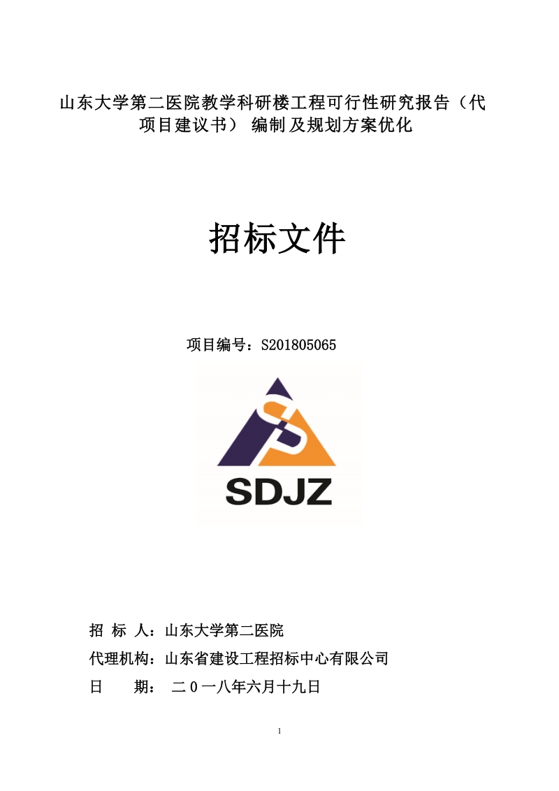 山东大学第二医院教学科研楼工程可行性研究报告（代项目建.doc_第1页