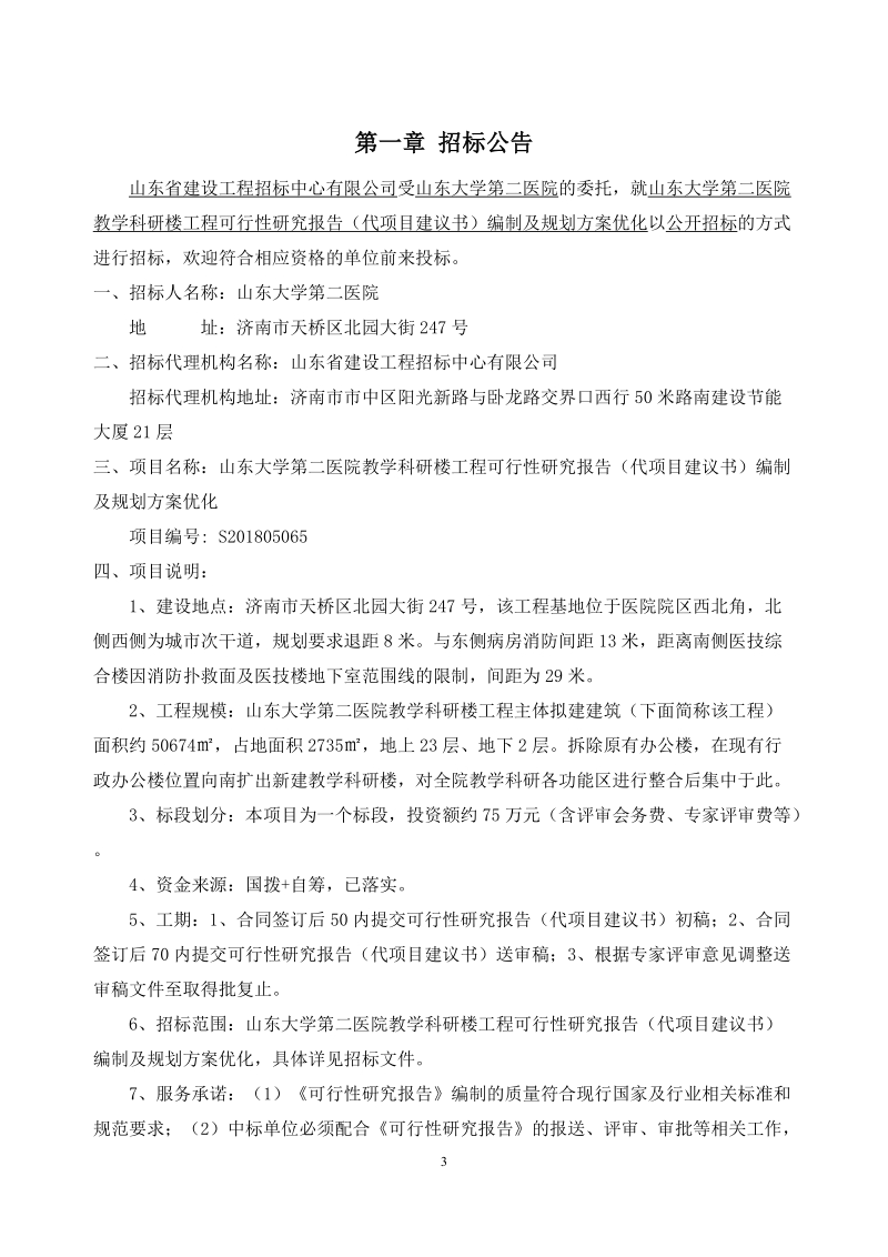 山东大学第二医院教学科研楼工程可行性研究报告（代项目建.doc_第3页