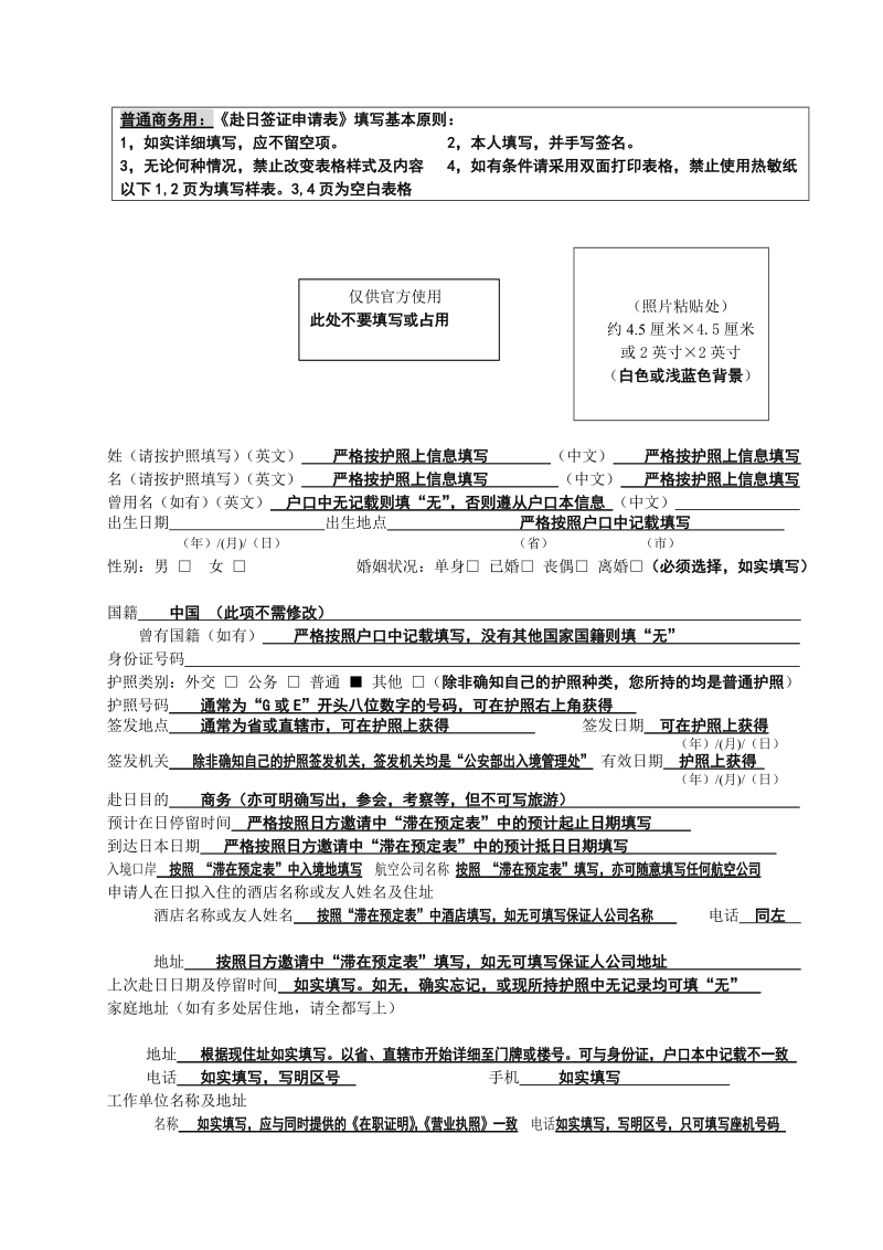 赴日签证申请表5月1日以后用(商务普通用).doc_第1页