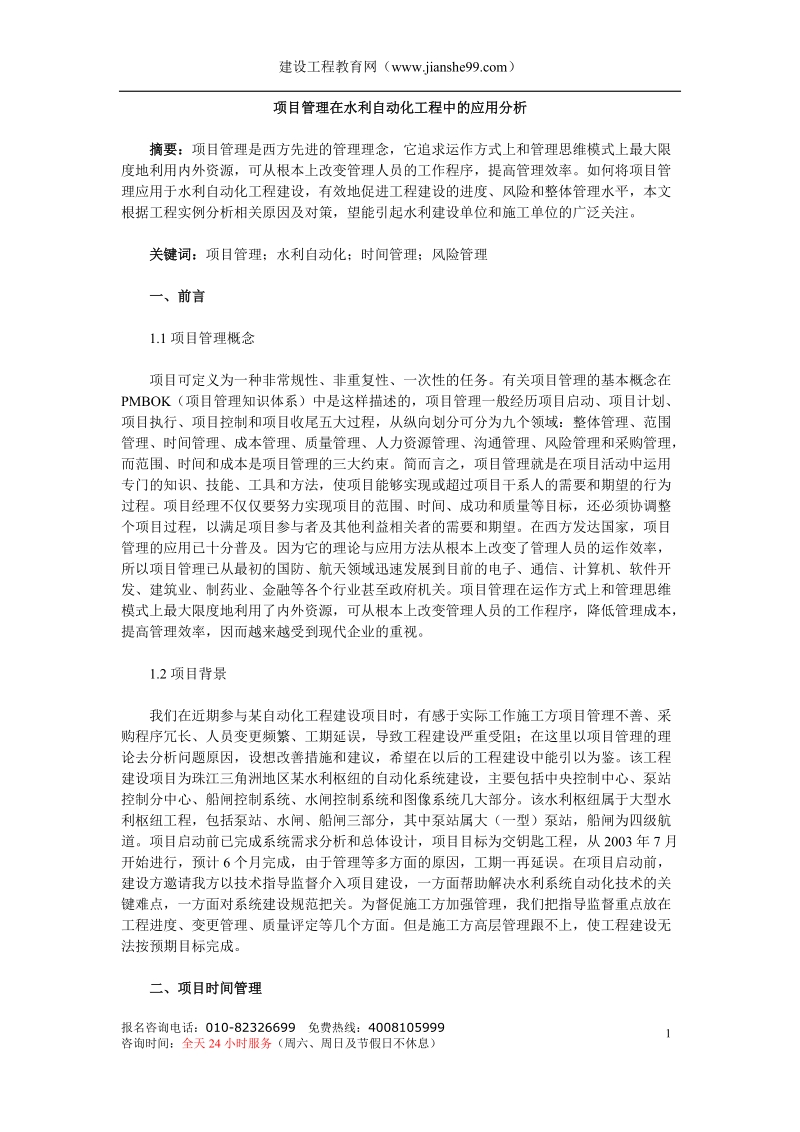 项目管理在水利自动化工程中的应用分析.doc_第1页