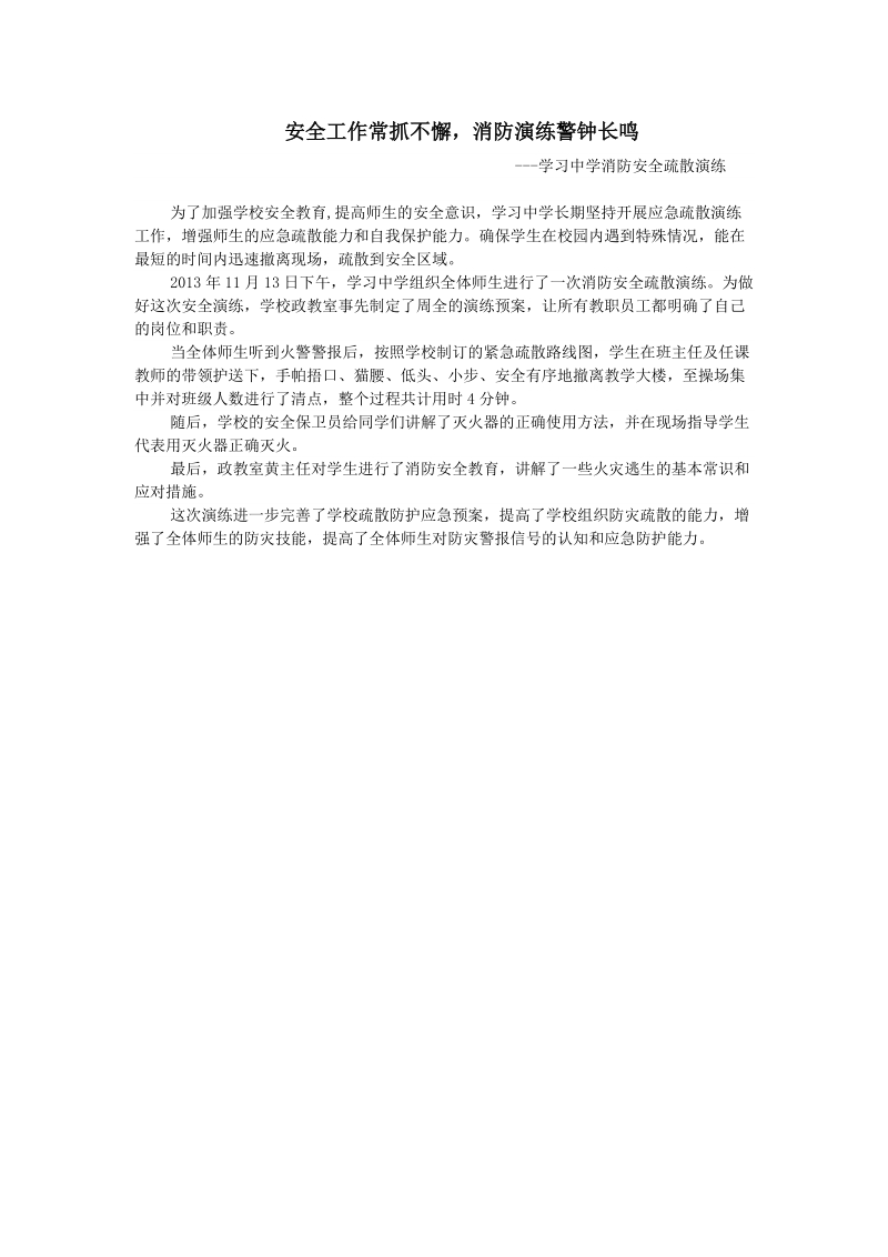 消防安全疏散演练.docx_第1页