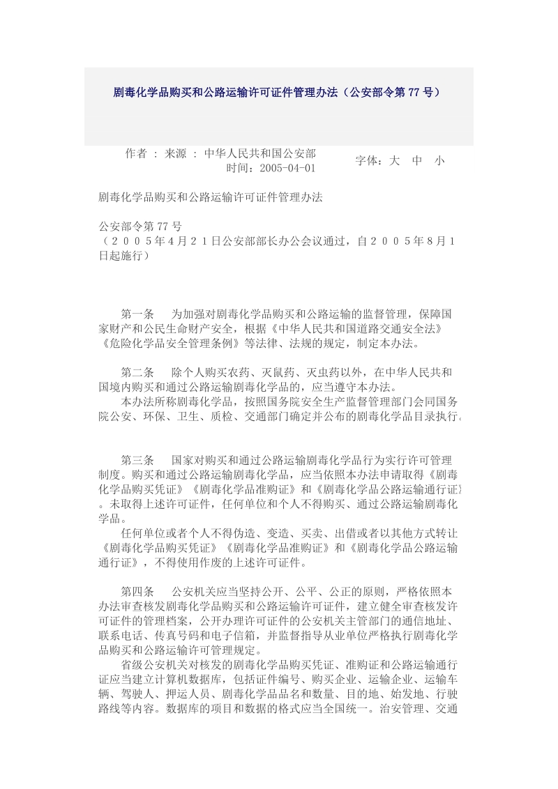 剧毒化学品购买和公路运输许可证件管理办法（公安 ….doc_第1页