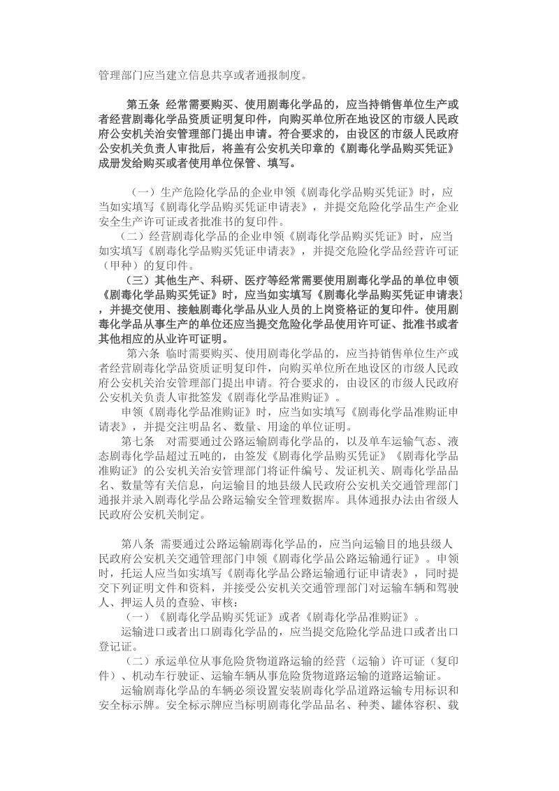 剧毒化学品购买和公路运输许可证件管理办法（公安 ….doc_第2页