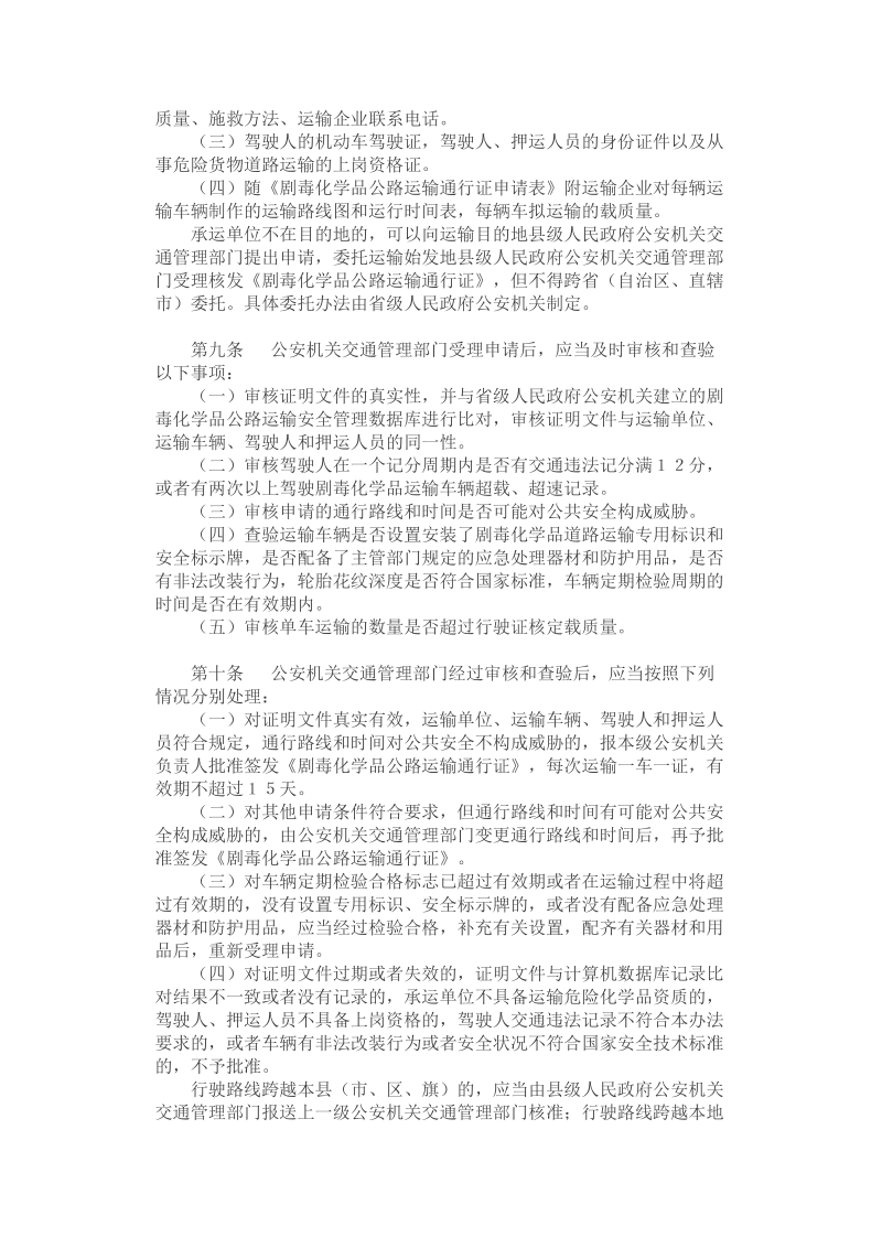 剧毒化学品购买和公路运输许可证件管理办法（公安 ….doc_第3页