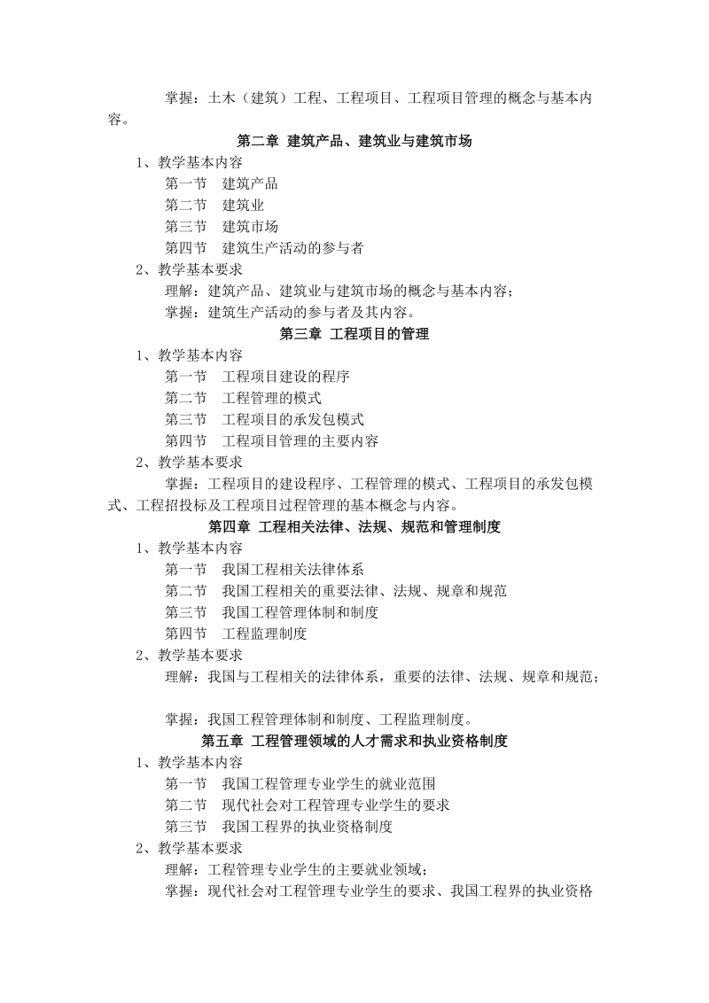 课程名称：工程管理学科概论.doc_第2页