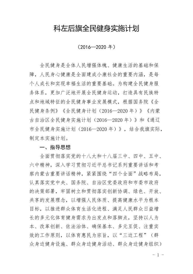 科左后旗全民健身实施计划.doc_第1页