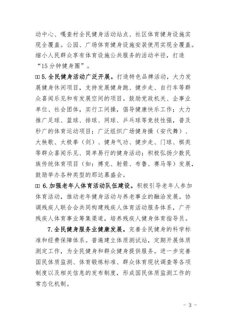 科左后旗全民健身实施计划.doc_第3页