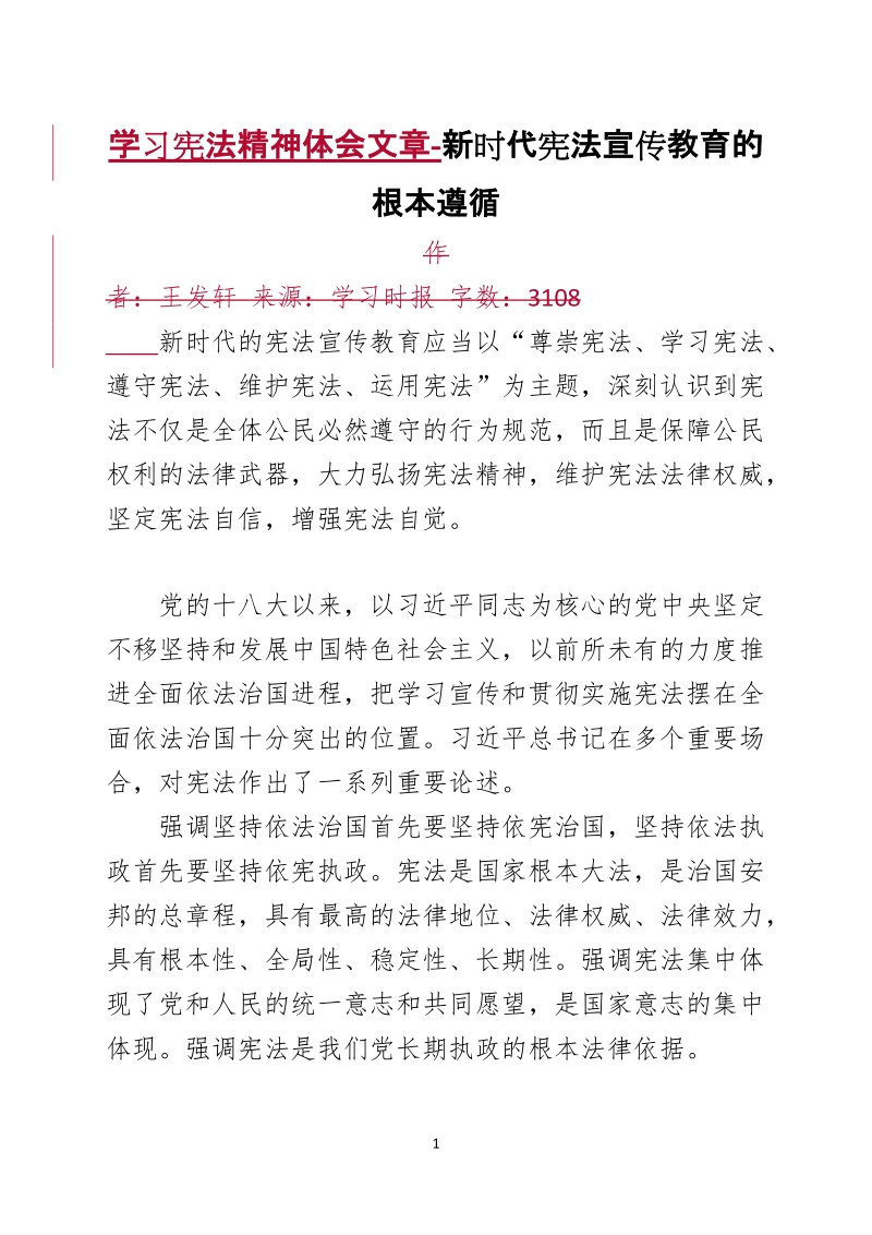 学习宪法精神体会文章-新时代宪法宣传教育的根本遵循.docx_第1页