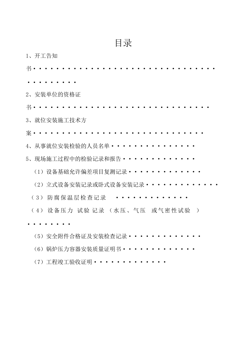 压力容器就位安装竣工资料.doc_第2页