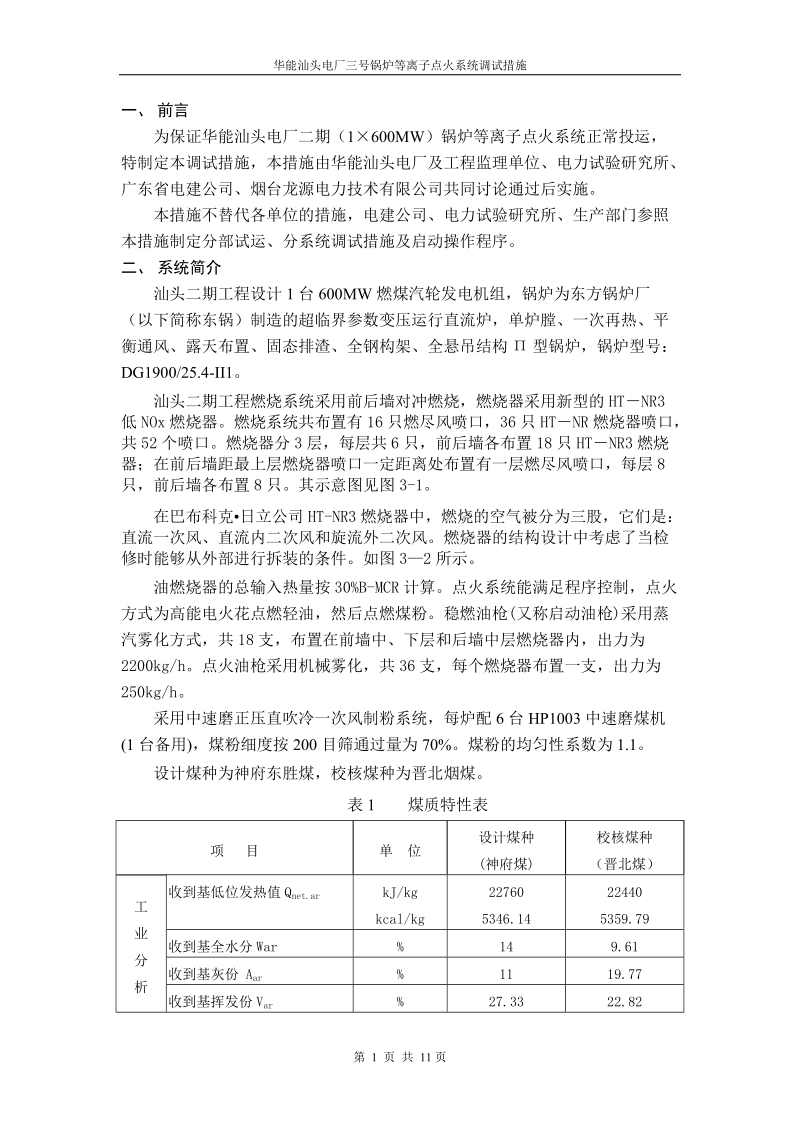 华能汕头二期600MW等离子调试措施.doc_第3页