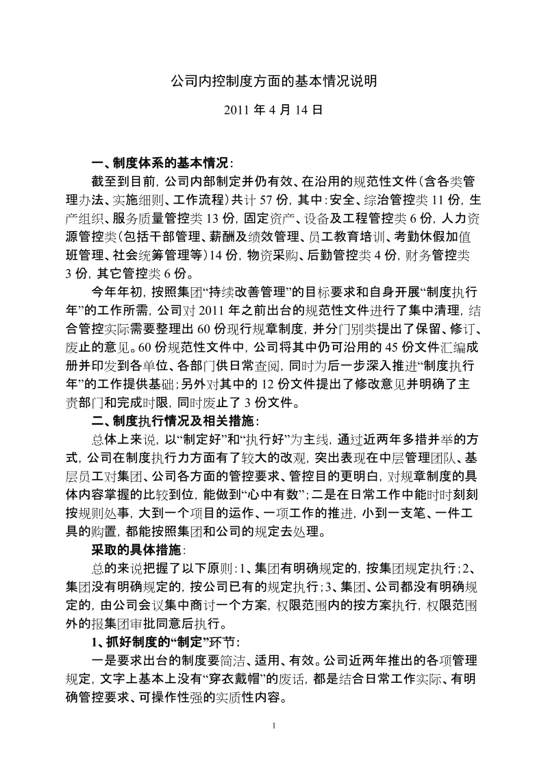 公司内控制度建设工作情况汇报.doc_第1页