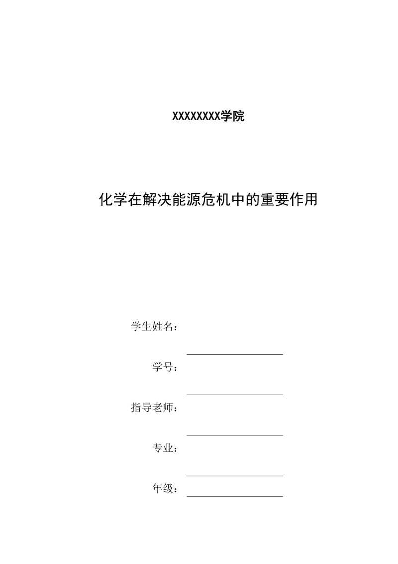 化学与新能源论文范文.docx_第1页