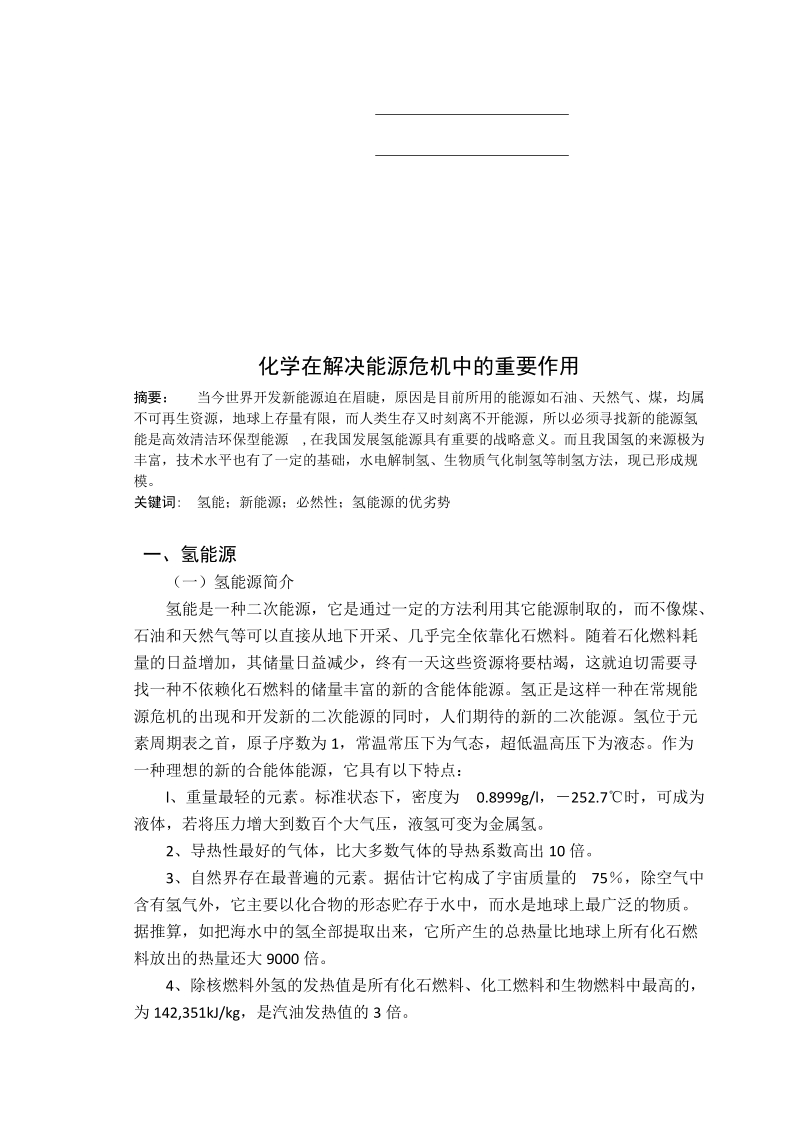 化学与新能源论文范文.docx_第2页