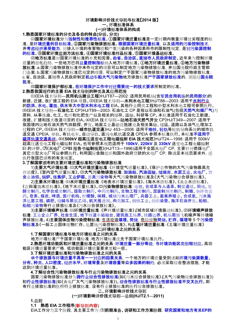 环评技术导则与标准(知识总结).doc_第1页