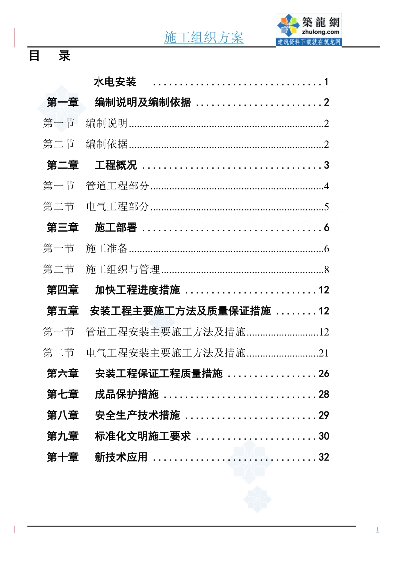 [四川]普通水电安装项目施工组织设计方案.doc_第1页