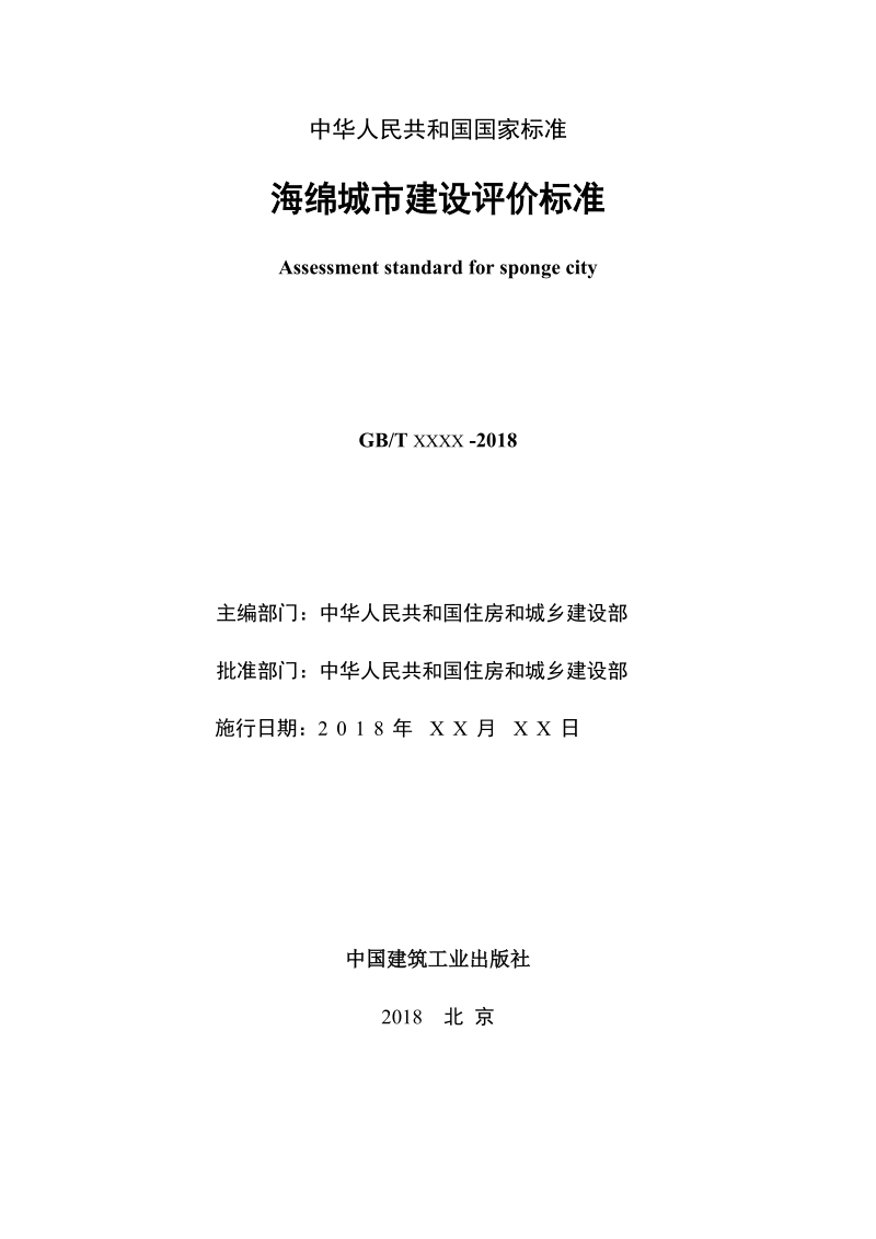 海绵城市建设评价标准.docx_第2页