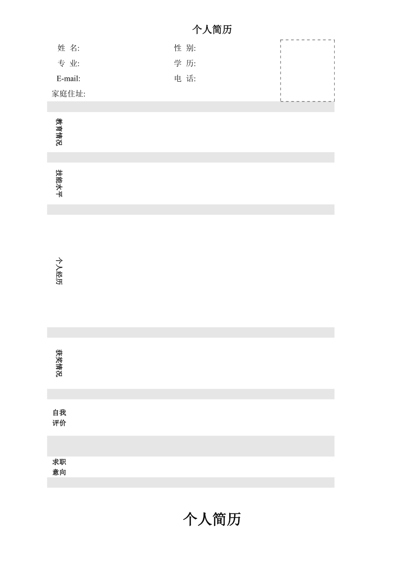 个人简历模板.doc_第1页