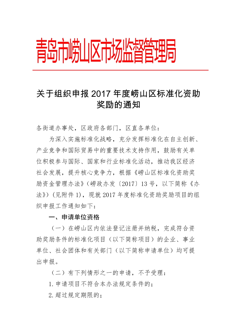 青岛市崂山区市场监督管理局关于组织申报2017年度崂山区标准化资助奖励的通知.doc_第1页