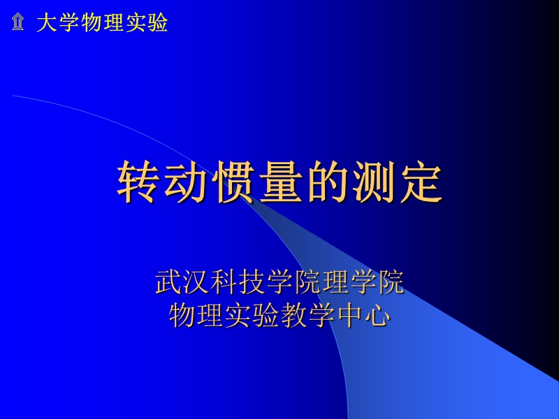 .转动惯量测定.ppt_第1页