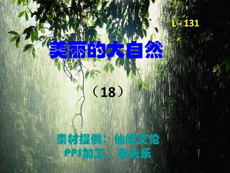 美丽的大自然 - 18（老头乐131031）.ppsx_第1页