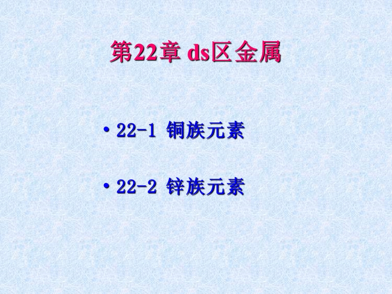 第22章ds区金属-zxm.ppt_第1页