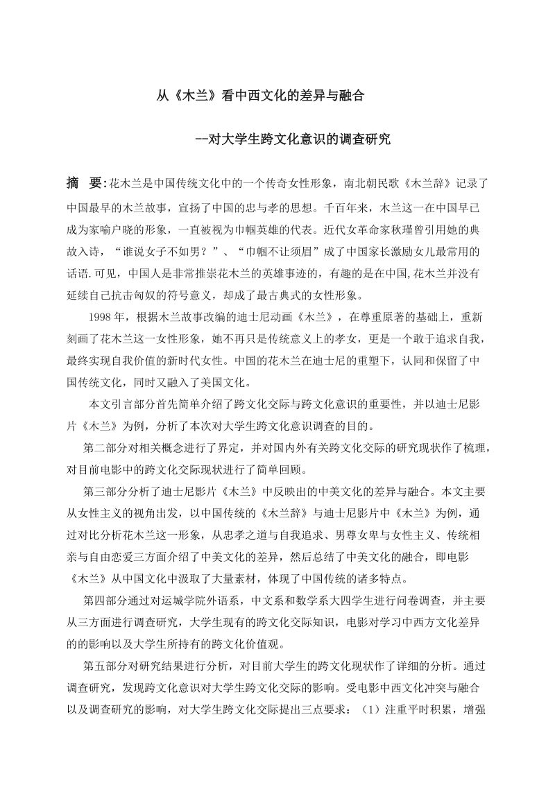 毕业论文：从《木兰》看中西文化的差异与融合---对大学生跨文化意识的调查与研究_第1页