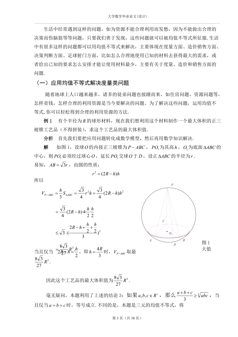 毕业论文-浅谈均值不等式在生活中的应用价值.doc.doc_第3页