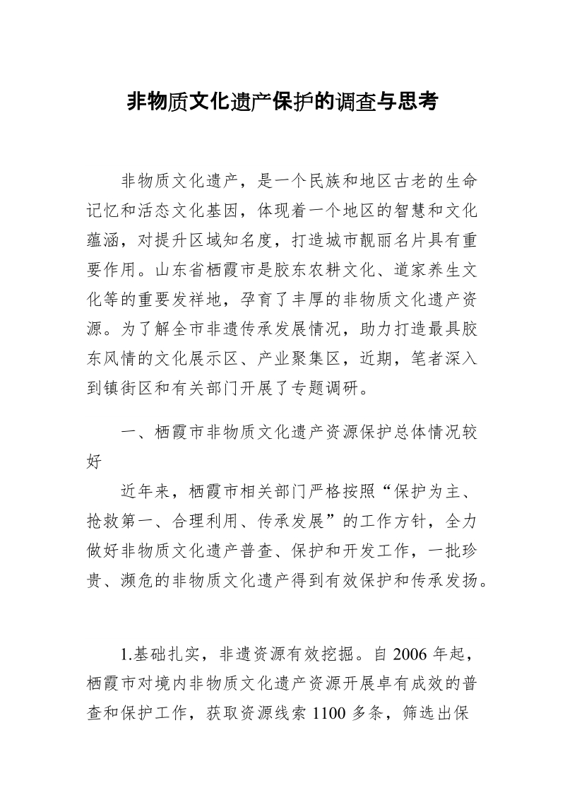 非物质文化遗产保护的调查与思考.doc_第1页