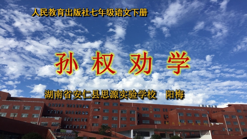 孙权劝学ppt.ppt_第1页