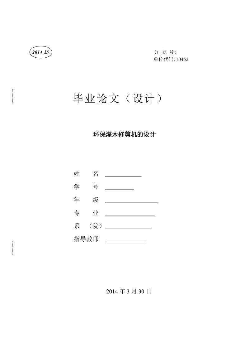 毕业论文——环保灌木修剪机的设计_第1页