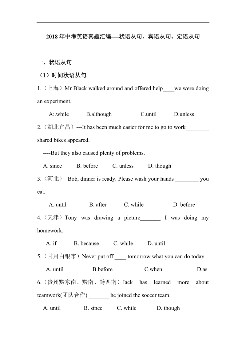 2018年中考英语真题汇编----状语从句、宾语从句、定语从句.doc_第1页