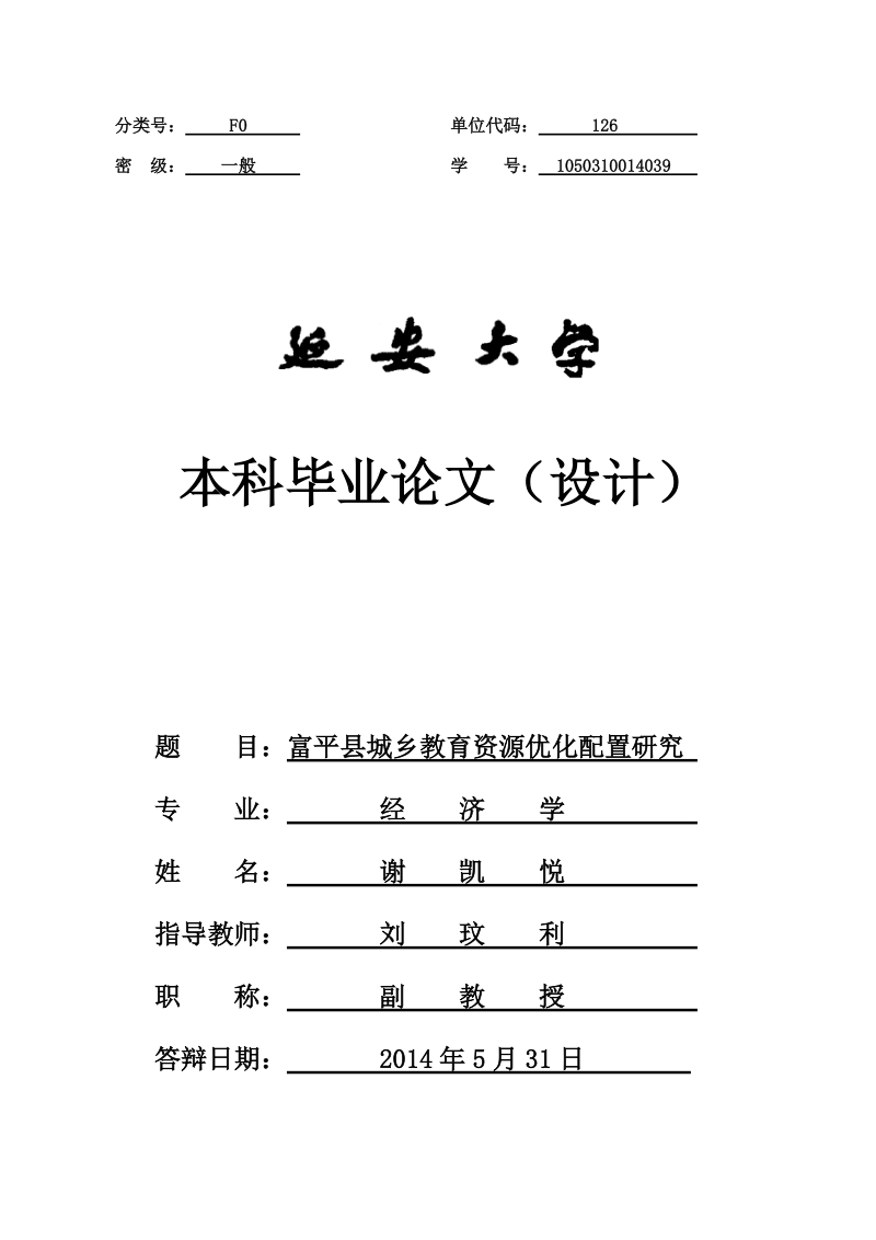 富平县城乡教育资源优化配置研究.doc_第1页