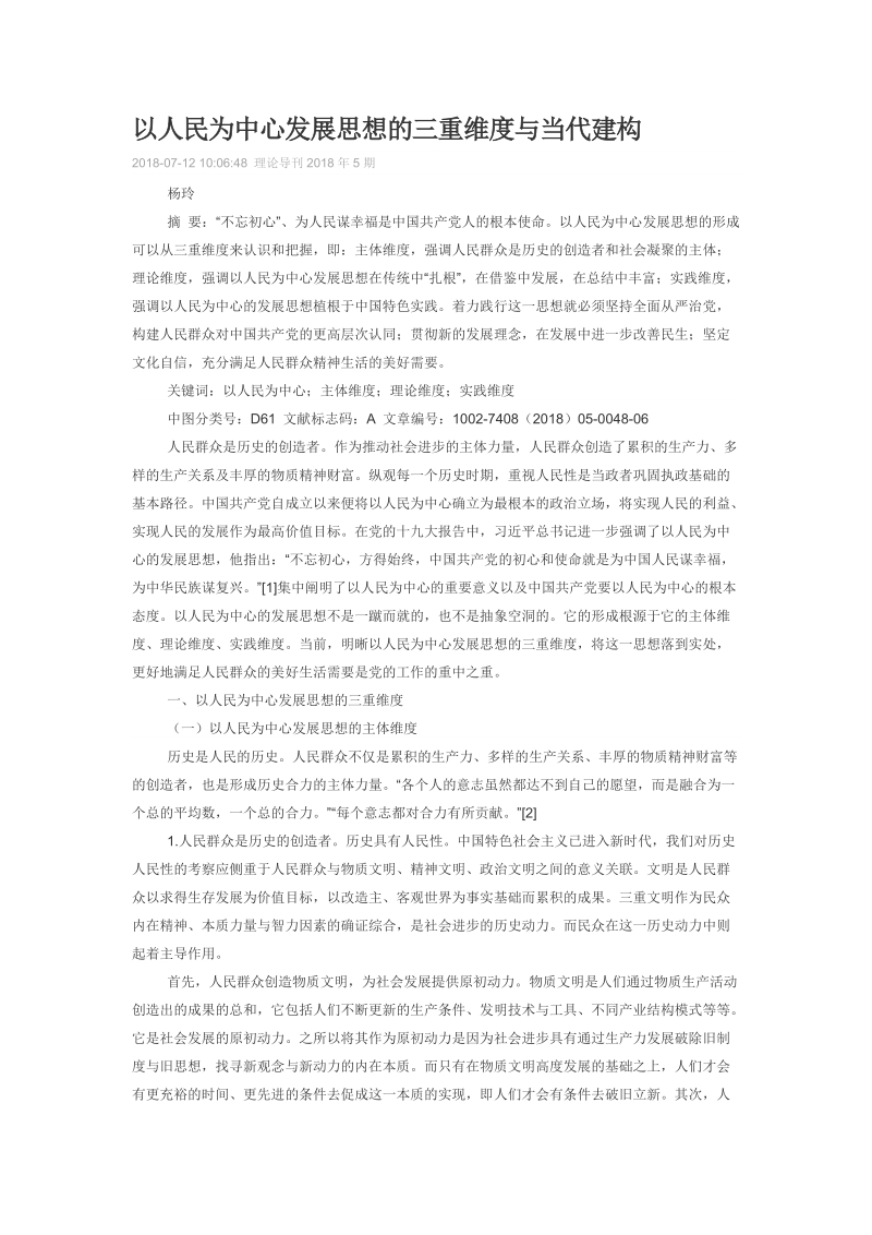 以人民为中心发展思想的三重维度与当代建构.doc_第1页