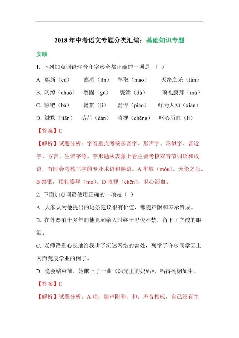 2018年中考语文专题分类汇编：基础知识专题.doc_第1页