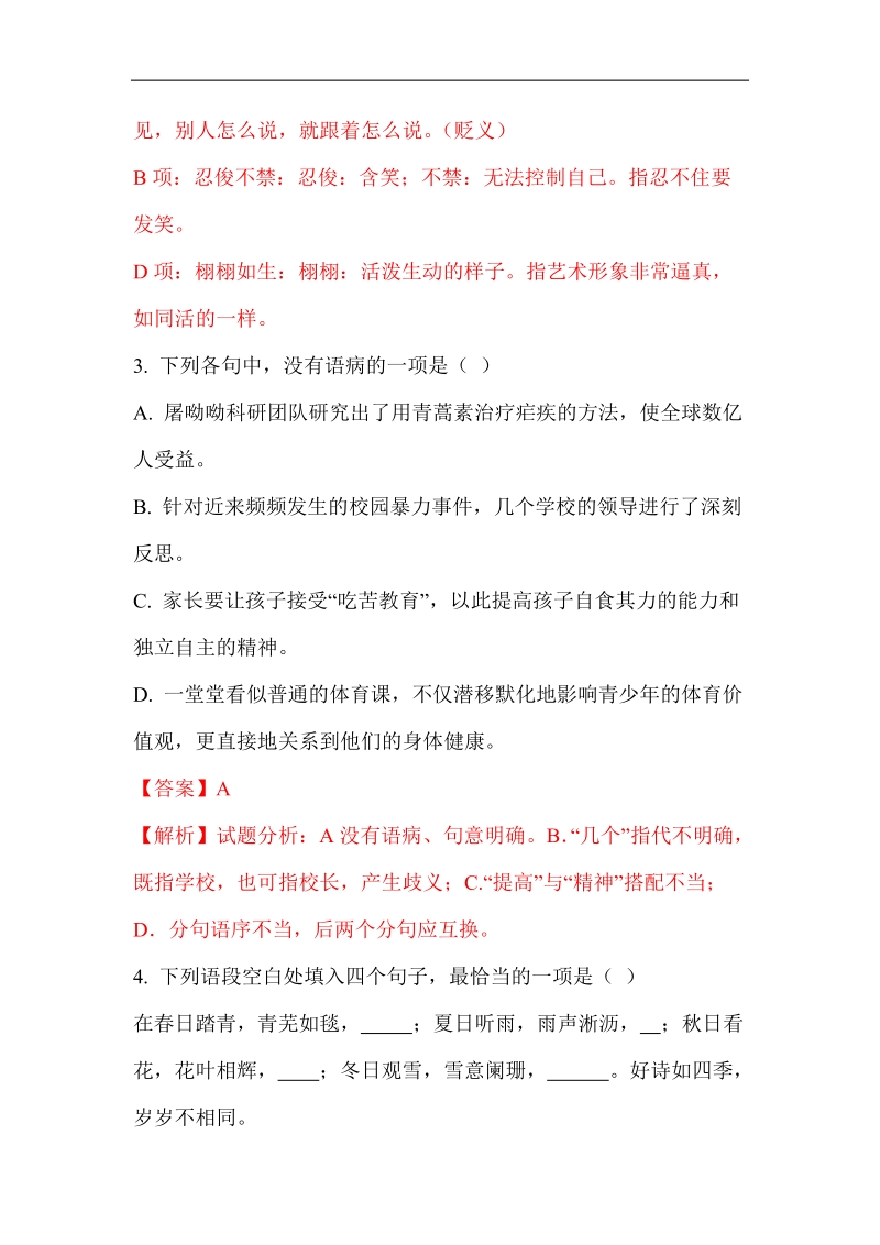 2018年中考语文专题分类汇编：基础知识专题.doc_第2页